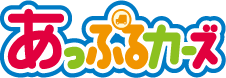 あっぷるカーズ